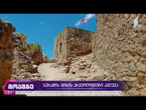 სურამის ციხის არქეოლოგიური კვლევა